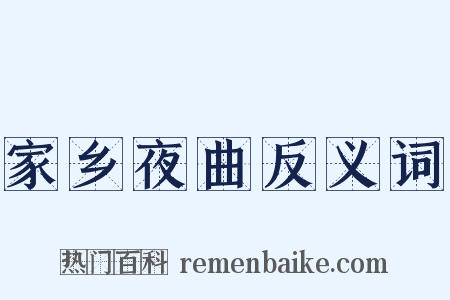 家乡夜曲反义词是什么意思的图片